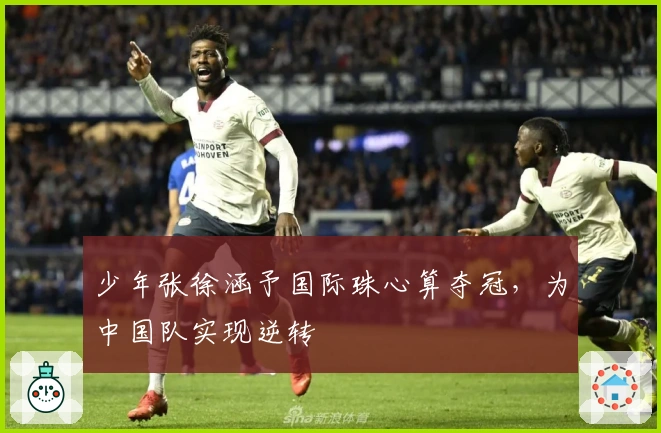 少年张徐涵予国际珠心算夺冠，为中国队实现逆转