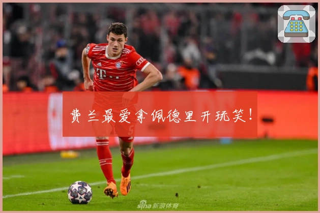 费兰最爱拿佩德里开玩笑！