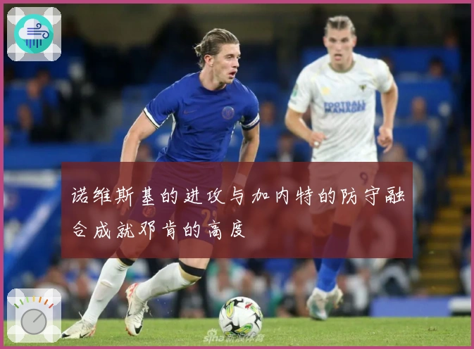 诺维斯基的进攻与加内特的防守融合成就邓肯的高度