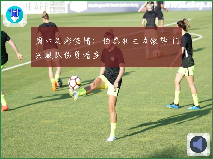 周六足彩伤情：伯恩利主力缺阵 门兴狼队伤员增多