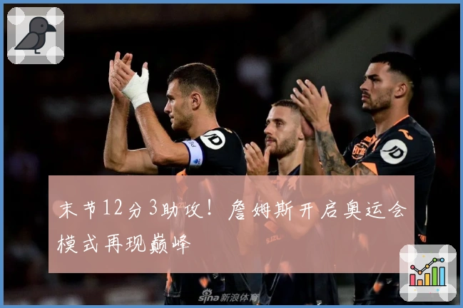 末节12分3助攻！詹姆斯开启奥运会模式再现巅峰