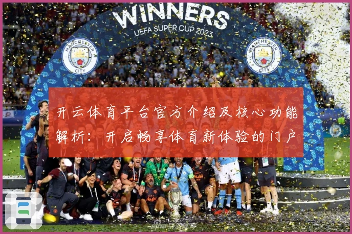 开云体育平台官方介绍及核心功能解析：开启畅享体育新体验的门户