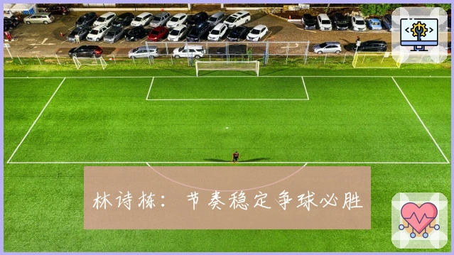 林诗栋：节奏稳定争球必胜