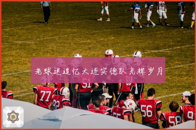 老球迷追忆大连实德队光辉岁月