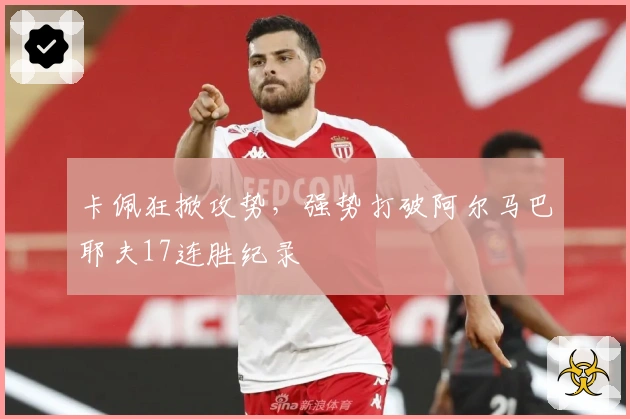卡佩狂掀攻势，强势打破阿尔马巴耶夫17连胜纪录