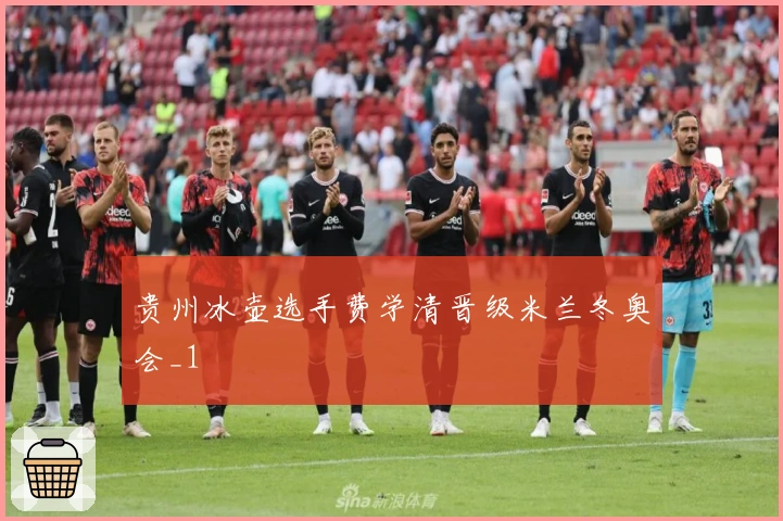 贵州冰壶选手费学清晋级米兰冬奥会_1