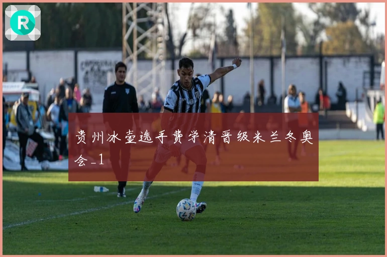 贵州冰壶选手费学清晋级米兰冬奥会_1