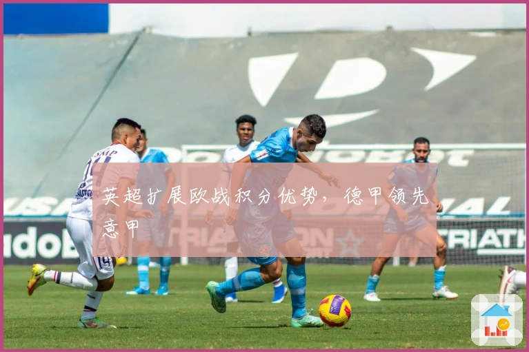 英超扩展欧战积分优势，德甲领先意甲