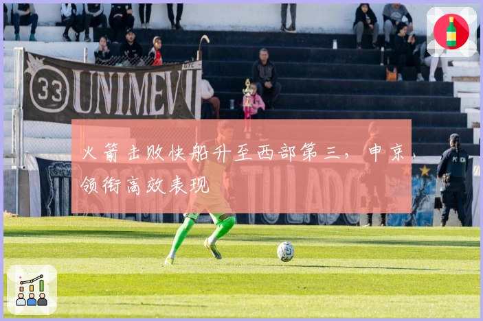 火箭击败快船升至西部第三,申京领衔高效表现