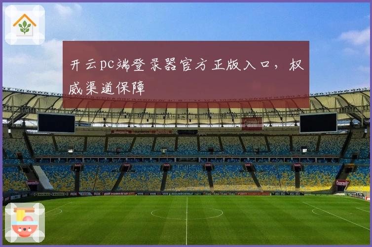 开云pc端登录器官方正版入口，权威渠道保障