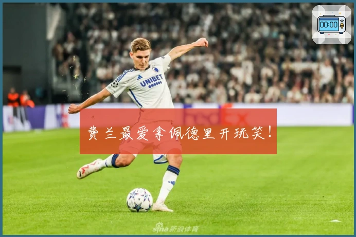 费兰最爱拿佩德里开玩笑！