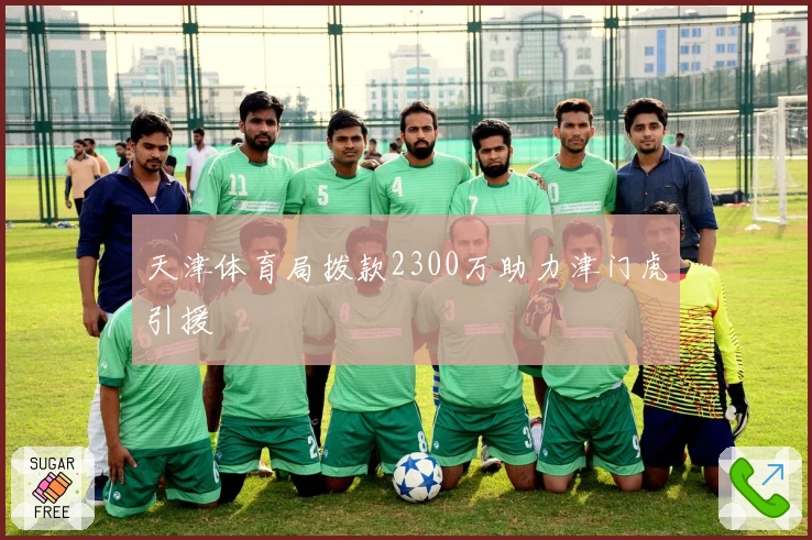 天津体育局拨款2300万助力津门虎引援